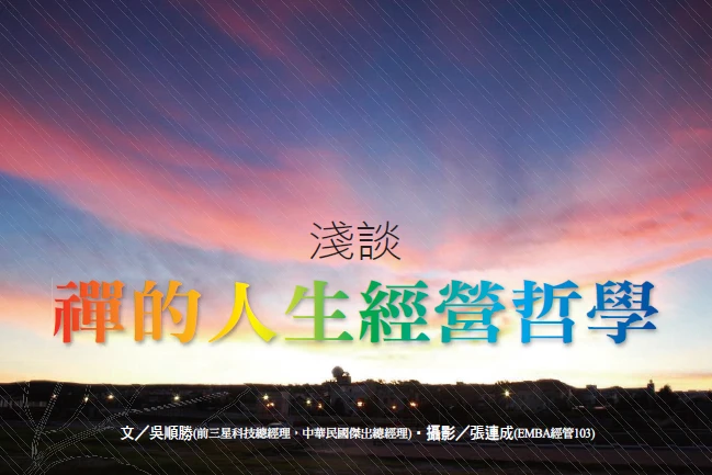 淺談 禪的人生經營哲學｜吳順勝專欄